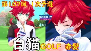 【白猫GOLF】【赤髪】WEEKLY TOURNAMENT 第107回 1次予選