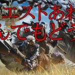 【モンハンワイルズ】気楽に遊ぶ「HR550↑」自由行動OK【攻略見るかも、だれでもどうぞ】