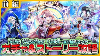 【白猫プロジェクト】🌧️ウェザーコード続編☀️ ガチャ＆ストーリー攻略‼　『Rise Weather Cord ー嵐を越えるキズナー』 前編攻略　白猫プロジェクト NEW WORLD’S【灯赫】