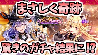 【白猫】少ないジュエル奇跡!? 嬉しい結果となりました!【Trick or Cute!!　〜ハロウィンレストランのおもてなし〜】