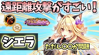【白猫】シエラ(弓) 練磨でも強い遠距離攻撃持ち! 知らないと損する「かぼちゃフレイヤ」の立ち回りの解説も!【Trick or Cute!!　〜ハロウィンレストランのおもてなし〜】(性能紹介・解説)
