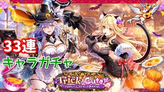 【白猫プロジェクト】キャラガチャ『Trick or Cute!!　〜ハロウィンレストランのおもてなし〜』