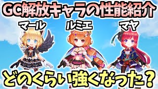 【白猫】グランドクラス解放したマール(剣)・ルミエ(斧)・マヤ(槍)の火力検証など! 思ったより強くなっている!?【Trick or Cute!! 〜ハロウィンレストランのおもてなし〜】