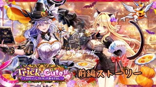 【白猫】Trick or Cute!! ストーリー 前編 （1話〜10話）