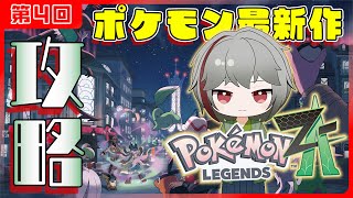 【ポケモンZA】すぐ寄り道‼ 全然進まないポケモン攻略 第４回【灯赫】