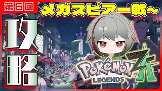 【ポケモンZA】すぐ寄り道‼ 全然進まないポケモン攻略 メガスピアー戦~ 第6回【灯赫】