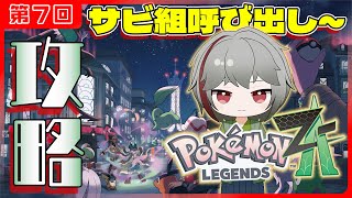 【ポケモンZA】すぐ寄り道‼ 全然進まないポケモン攻略 サビ組呼び出し~ 第7回【灯赫】
