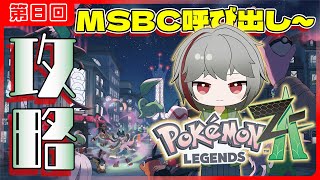 【ポケモンZA】そろそろA目前‼ 全然進まないポケモン攻略 MSBC呼び出し~ 第8回【灯赫】