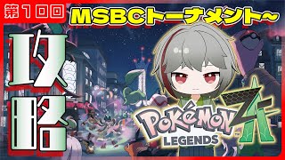 【ポケモンZA】そろそろランクA目前‼ 全然進まないポケモン攻略 MSBCトーナメント~ 第10回【灯赫】