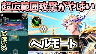 【白猫】ヘルモート(槍) 歴代最高クラスの攻撃範囲の陣がやばい!  使いこなすコツの話も【竜と歩み行く者たち】