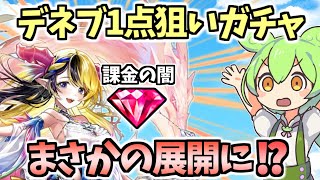 【白猫】デネブが欲しかったので課金したら衝撃のガチャとなりました【竜と歩み行く者たち】