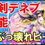 【白猫】デネブ（鎖）性能＆火力検証！超ぶっ壊れ最強ビームで大量殲滅！多段もするので火力もヤバすぎる。攻略サイトも大絶賛のキャラを徹底解説＆まとめ