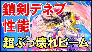 【白猫】デネブ（鎖）性能＆火力検証！超ぶっ壊れ最強ビームで大量殲滅！多段もするので火力もヤバすぎる。攻略サイトも大絶賛のキャラを徹底解説＆まとめ