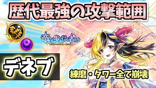 【白猫】デネブ(鎖)  引かないと後悔する!? 歴代最強と言われる強さを全て徹底解説!【竜と歩み行く者たち】