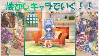 【白猫プロジェクト・配信】懐かしキャラ縛りで協力やらデイリーやります！　※どなたでも参加どうぞ