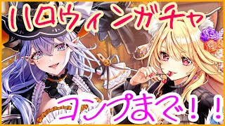 【白猫プロジェクト】ハロウィンガチャ🎃👻を回します！！！！コンプまで？