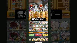 懐かしい神ゲー#懐かしい#神ゲー#白猫プロジェクト