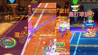 【白猫テニス】  結局このミラーは運ゲー！  運ゲーで勝てた試合２戦