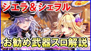 【白猫】シエラ＆シェヲルのおすすめ武器スロットの解説、モチーフ武器をどうしたらいいのかわからない人向けにまとめました。みんなはどういう風にした？良かったら教えてください。