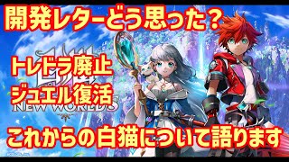 【白猫】開発レターに超衝撃！トレジャードライバー、新キャラ確定チケット廃止！ジュエルが獲得しやすく見直し！キャラの火力見直し。これからの白猫についても予想します。みんなはどう思った？（雑談）