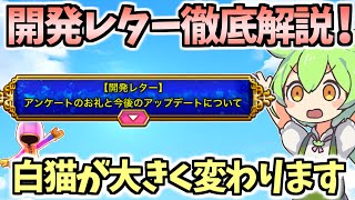 【白猫】昔の白猫に戻る!? 速度緩和&ジュエル報酬復活等の開発レター徹底解説!