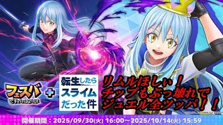 【フェスバ＋】転スラコラボ！ジュエルぶっぱ待ったなし！！！！
