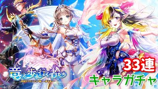 【白猫プロジェクト】キャラガチャ『神域のフロンティア編　第９章　竜と歩み行く者たち』