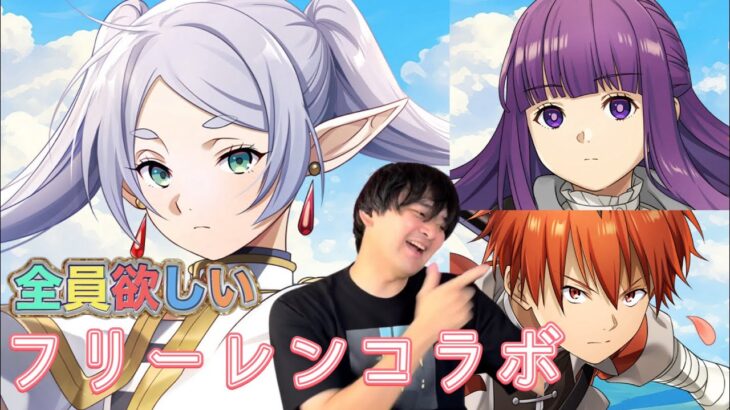 【白猫ガチャ】フリーレンコラボ来たぞ!あれ?この子ちょろくね?w【白猫プロジェクト✖︎葬送のフリーレン】