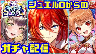 【白猫プロジェクト】ジュエルが0だけどガチャコンプしたいっ！！【トレドラ広告金チケ】