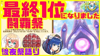 【白猫プロジェクト】㊗️闘覇祭1位❗️ランカー達と後語りの会【ガリレイ協力】