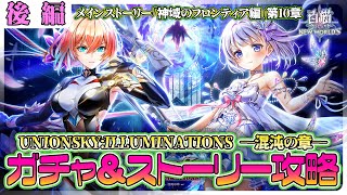 【白猫プロジェクト】神域のフロンティア編10章 ガチャ＆ストーリー攻略‼　『UNIONSKY:ILLUMINATIONS -混沌の章-』 後編攻略　白猫プロジェクト NEW WORLD’S【灯赫】