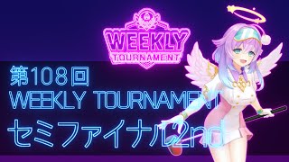 第108回　WEEKLY TOURNAMENT　セミファイナル1stコース　プレイ動画・攻略【ウィークリートーナメント】【白猫GOLF】【白猫ゴルフ】
