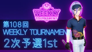 第108回　WEEKLY TOURNAMENT　2次予選1stコース　プレイ動画・攻略【ウィークリートーナメント】【白猫GOLF】【白猫ゴルフ】