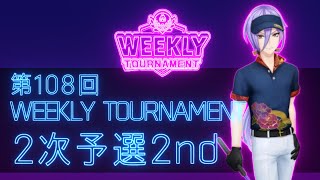 第108回　WEEKLY TOURNAMENT　2次予選2ndコース　プレイ動画・攻略【ウィークリートーナメント】【白猫GOLF】【白猫ゴルフ】