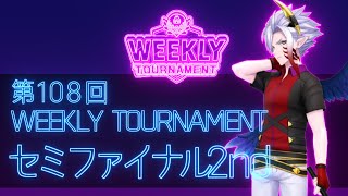 第108回　WEEKLY TOURNAMENT　セミファイナル2ndコース　プレイ動画・攻略【ウィークリートーナメント】【白猫GOLF】【白猫ゴルフ】