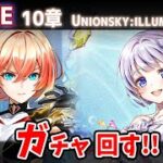【白猫】リネアお久しぶり！　メイン10章「UNIONSKY:ILLUMINATIONS ―混沌の章―」ガチャ回す+お試し検証！【実況・ライブ】
