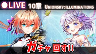 【白猫】リネアお久しぶり！　メイン10章「UNIONSKY:ILLUMINATIONS ―混沌の章―」ガチャ回す+お試し検証！【実況・ライブ】