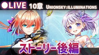 【白猫】リネア当たっちゃった！メインストーリー10章・後編+リネアの思い出をプレイ！「UNIONSKY:ILLUMINATIONS ―混沌の章―」【実況・ライブ】