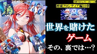 【白猫/神域編10章】世界を賭けたゲーム、そしてその裏では？【メインストーリー/UNUSONSKY:ILLUMINATIONS/混沌の章/名シーン集】