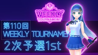 第110回　WEEKLY TOURNAMENT　2次予選1stコース　プレイ動画・攻略【ウィークリートーナメント】【白猫GOLF】【白猫ゴルフ】
