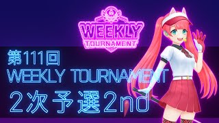 第111回　WEEKLY TOURNAMENT　2次予選2ndコース　プレイ動画・攻略【ウィークリートーナメント】【白猫GOLF】【白猫ゴルフ】
