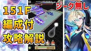 【白猫】フロンティアタワー151階 58257pt ジーク無し攻略＆解説、闘覇祭で目指せSSSスコア！不知火フレア、ミレイユ、シュタルクの多彩な火力枠で押してみた