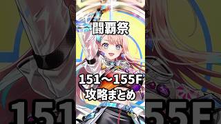 【白猫】フロンティアタワー151～155F攻略まとめ #白猫 #白猫プロジェクト #フロンティアタワー