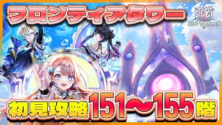 【白猫プロジェクト】新階層解放‼  151~156階🗼フロンティアタワー🗼初見攻略‼ ～白猫プロジェクト NEW WORLD’S【灯赫】