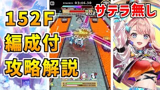 【白猫】フロンティアタワー152階 58257pt サテラ無し攻略&解説、闘覇祭で目指せSSSスコア!フリーレンとデネブで強引に押し切ってみた。最強キャラは強い!