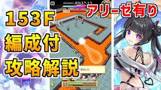 【白猫】フロンティアタワー153階 57925pt アリーゼ有り攻略&解説、闘覇祭で目指せSSSスコア!援護攻撃からのショートカット。立ち回り次第では超スコアもあるのか?