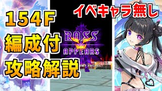 【白猫】フロンティアタワー154階 58423pt イベントキャラ無し攻略＆解説、闘覇祭で目指せSSSスコア！エレノアやヒンメルの光キャラでも超活躍！お手軽に稼げるｗ