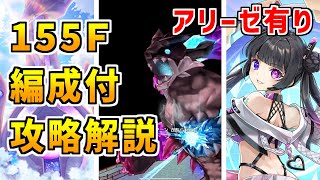 【白猫】フロンティアタワー155階 57593pt アリーゼ有り攻略&解説、闘覇祭で目指せSSSスコア!打属性&秘宝バフ有りで意外といける!