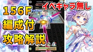 【白猫】フロンティアタワー156階 59004pt イベントキャラ無し攻略＆解説、闘覇祭で目指せSSSスコア！アリーゼとデネブでヒット数を稼いで安定の高ポイント