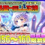 【白猫プロジェクト】闘覇祭開幕 156~160階🗼フロンティアタワー🗼初見攻略‼ ～白猫プロジェクト NEW WORLD’S【灯赫】